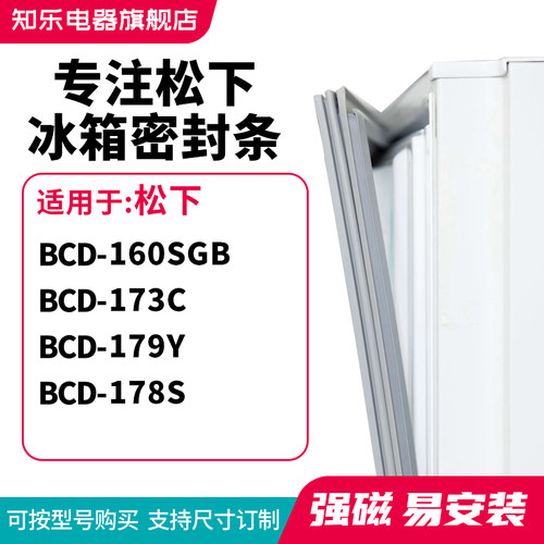 知乐适用松下BCD-160SGB 173C 179Y 178S冰箱密封条门封条磁胶圈