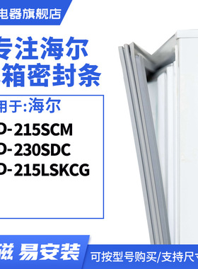 知乐适用海尔 BCD-215SCM 230SDC 215LSKCG 冰箱密封条门封条胶圈
