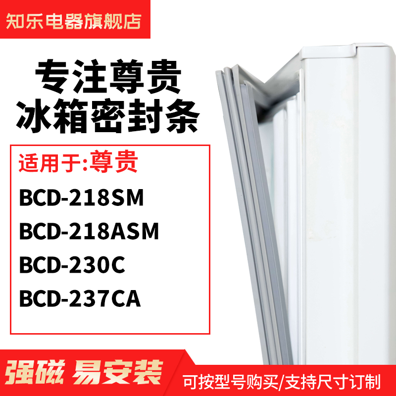 知乐适用尊贵BCD-218SM 218ASM 230C 237CA冰箱密封条门封条胶圈