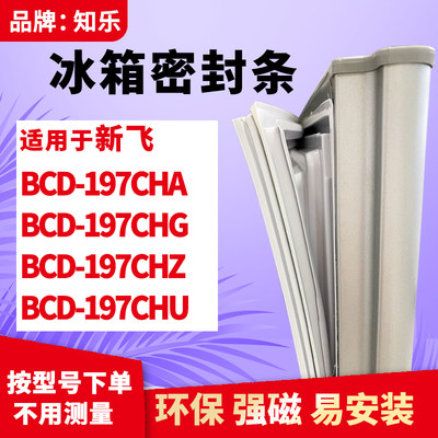 知乐适用新飞BCD-197CHA 197CHG 197CHZ 197CHU冰箱门封条密封条