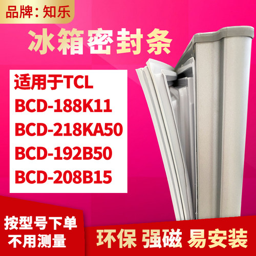 知乐适用TCL冰箱门封条密封条BCD-188K11 218KA50 192B50 208B15