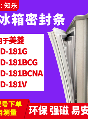 知乐适用美菱BCD-181G 181BCG 181BCNA 181V冰箱门封条密封条胶圈