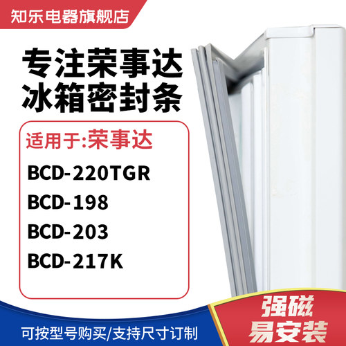 知乐适用荣事达BCD-220TGR 198 203 217K冰箱密封条门封条磁胶圈
