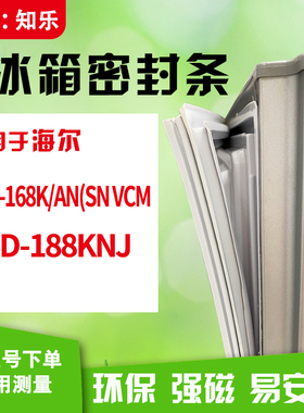知乐适用海尔BCD-168K/AN(SN VCM 188KNJ冰箱门封条密封条磁胶圈