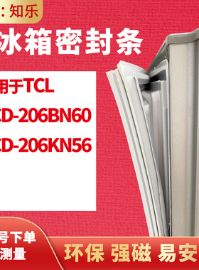 知乐适用TCL冰箱门封条密封条BCD-206BN60 206KN56胶条密封圈吸条