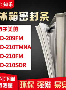 知乐适用美的BCD-209FM 210TMNA 210FM 210SDR冰箱门封条密封条胶