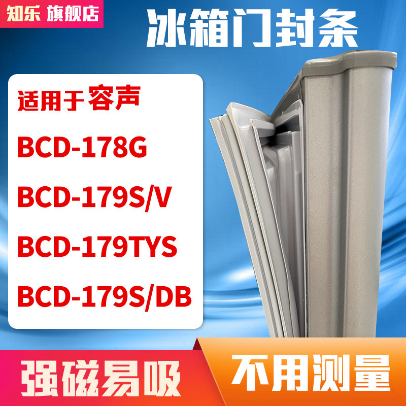 知乐适用容声BCD-178G  179S/V 179TYS 179S/DB冰箱门封条密封条