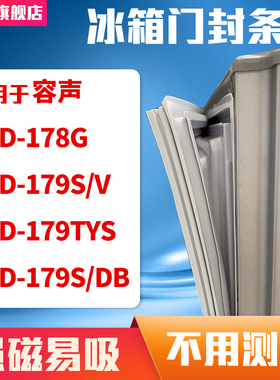 知乐适用容声BCD-178G  179S/V 179TYS 179S/DB冰箱门封条密封条