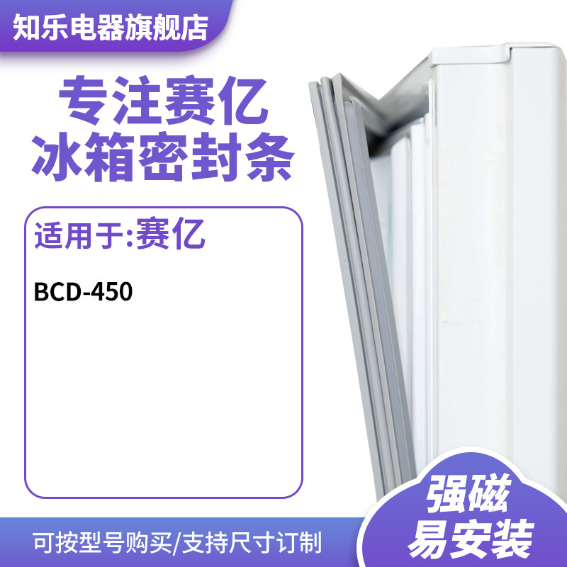 知乐适用赛亿BCD-450冰箱密封条门封条胶圈