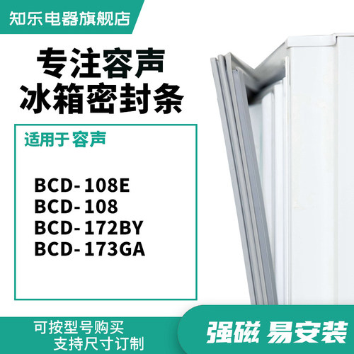 知乐适用容声BCD-108E 108 172BY 173GA冰箱密封条门封条胶圈磁条