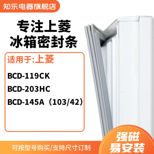 知乐适用上菱BCD-119CK 203hc 145a（103/42）冰箱密封条门封条圈