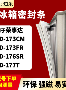知乐适用荣事达BCD-173CM 173FR 176SR 177T冰箱门封条密封条胶圈