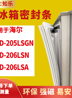 知乐适用海尔BCD-205LSGN  206LSN 206LSA冰箱门封条密封条磁胶圈