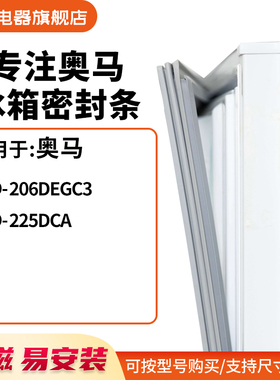 知乐适用奥马BCD-206DEGC3 225DCA冰箱密封条门封条胶圈