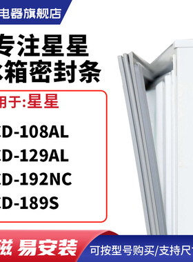 知乐适用星星BCD-108AL 129AL 192NC 189S冰箱密封条门封条磁胶圈