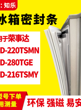 知乐适用荣事达BCD-220TSMN 280TGE 216TSMY冰箱门封条密封条胶圈