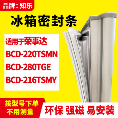 知乐适用荣事达BCD-220TSMN 280TGE 216TSMY冰箱门封条密封条胶圈