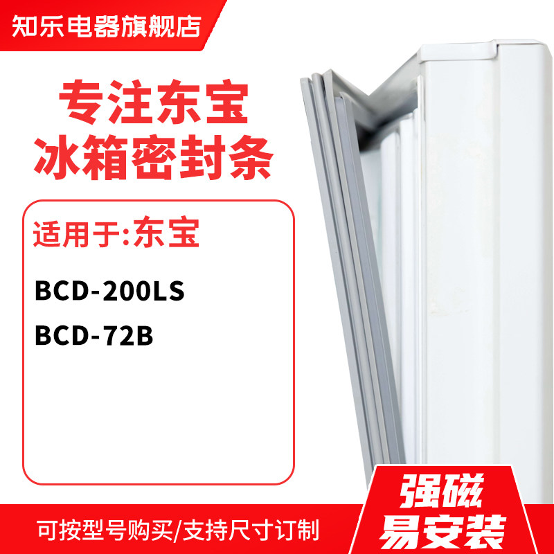 知乐适用东宝BCD-200LS  72B冰箱密封条门封条胶圈