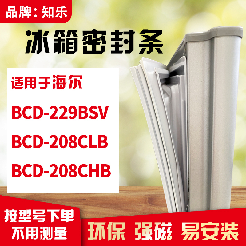 知乐适用海尔BCD-229BSV 208CLB 208CHB冰箱门封条密封条磁胶圈-封面