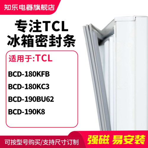 知乐适用TCL冰箱密封条门封条圈BCD-180KFB 180KC3 190BU62 190K8