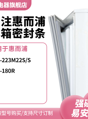 知乐适用惠而浦BCD-223M22S/S 180R冰箱密封条门封条胶圈