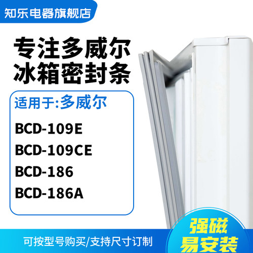 知乐适用多威尔BCD-109E 109CE 186 186A冰箱密封条门封条磁胶圈