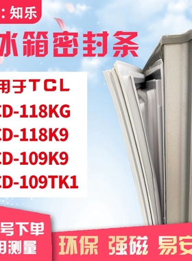 知乐适用TCL冰箱门封条密封条胶圈BCD-118KG 118K9 109K9 109TK1