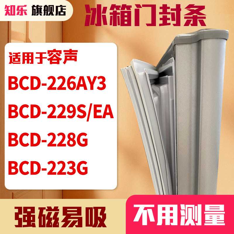知乐适用容声BCD-226AY3 229S/EA 228G 223G冰箱门封条密封条胶圈