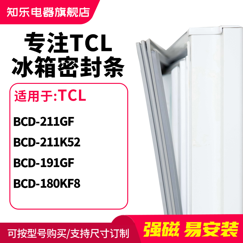 知乐适用TCL冰箱密封条门封条胶圈BCD-211GF 211K52 191GF 180KF8