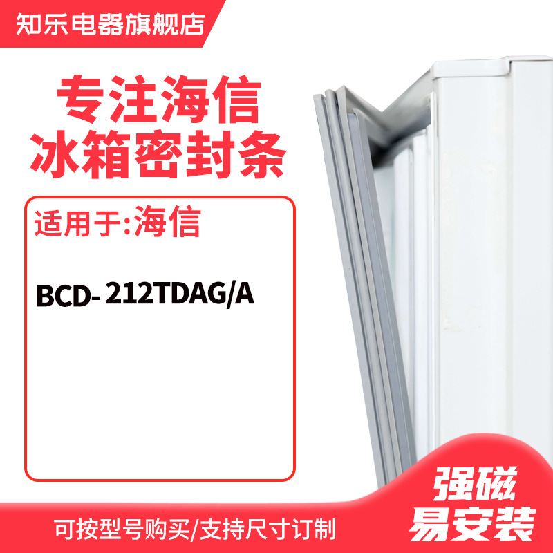 知乐适用海信BCD-212TDAG/A冰箱密封条门封条胶圈胶条