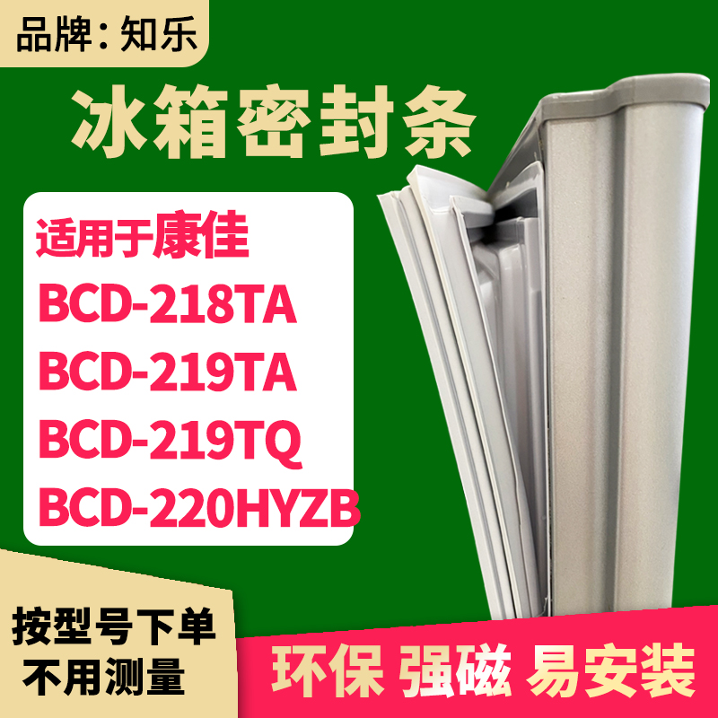 知乐适用康佳BCD-218TA 219TA 219TQ 220HYZB 冰箱门封条密封条胶