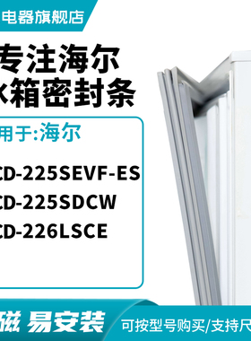 知乐适用海尔BCD-225SEVF-ES 225SDCW 226lsce冰箱密封条门封条圈