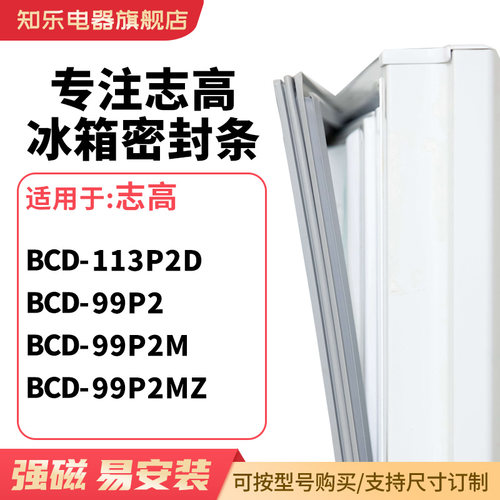 知乐适用志高BCD-113P2D 99P2 99P2M 99P2MZ冰箱密封条门封条胶圈