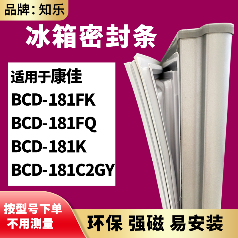 知乐适用康佳BCD-181FK 181FQ 181K 181C2GY冰箱门封条密封条胶圈