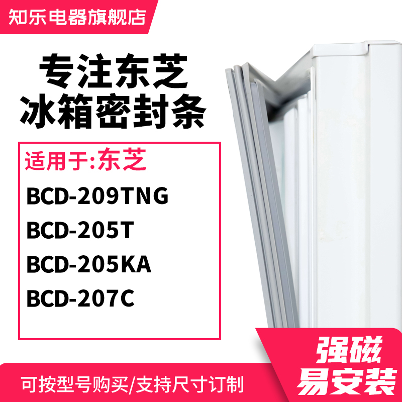 知乐适用东芝BCD-209TNG 205T 205KA 207C冰箱密封条门封条磁胶圈