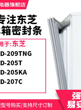 知乐适用东芝BCD-209TNG 205T 205KA 207C冰箱密封条门封条磁胶圈