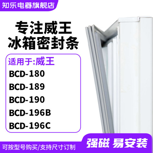 知乐适用威王BCD-180 189 190 196B 196C冰箱密封条门封条磁胶圈