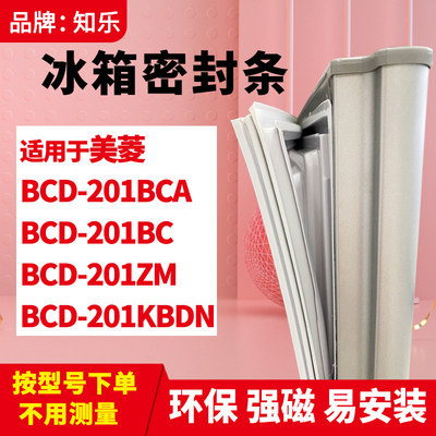 知乐适用美菱BCD-201BCA 201BC 201ZM 201KBDN冰箱门封条密封条胶