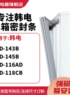 知乐适用韩电BCD-143B 145B 116AD 118CB冰箱密封条门封条磁胶圈