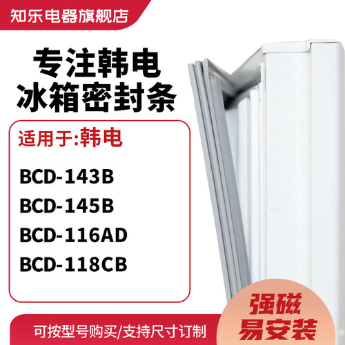 知乐适用韩电BCD-143B 145B 116AD 118CB冰箱密封条门封条磁胶圈 - 封面