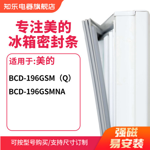 知乐适用美的BCD-196GSM（Q） 196GSMNA冰箱密封条门封条磁胶圈