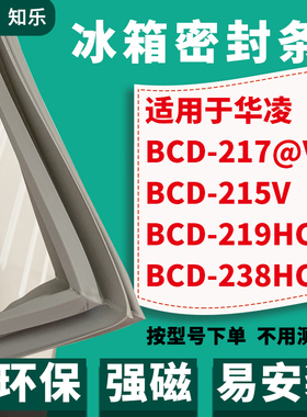 知乐适用华凌BCD-217@V 215V 219HC 238HC冰箱门封条密封条磁胶圈