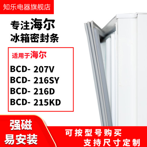 知乐适用海尔BCD-207V 216SY 216D 215KD冰箱密封条门封条胶圈