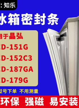 知乐适用晶弘BCD-151G 152C3 187GA 179G冰箱门封条密封条磁胶圈