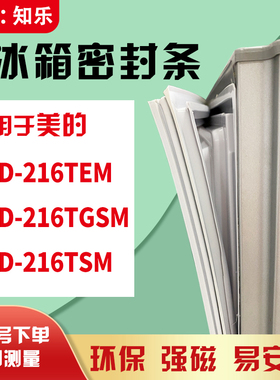 知乐适用美的BCD-216TEM 216TGSM 216TSM冰箱门封条密封条磁胶圈