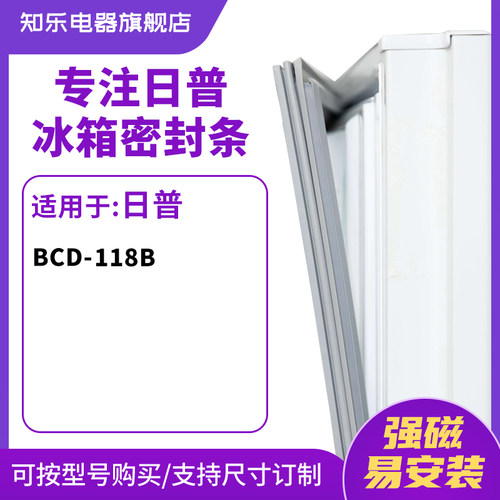 知乐适用日普BCD-118B冰箱密封条门封条胶圈