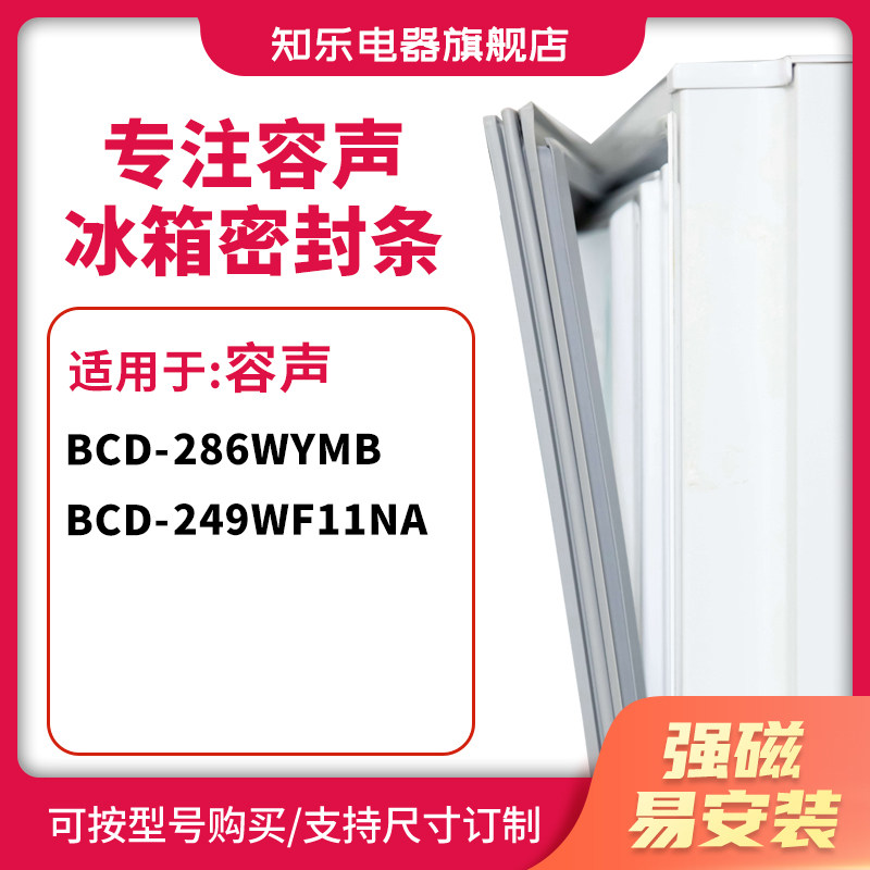 知乐适用容声BCD-286WYMB 249WF11NA冰箱密封条门封条胶圈