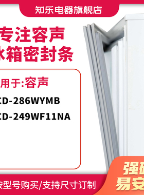 知乐适用容声BCD-286WYMB 249WF11NA冰箱密封条门封条胶圈