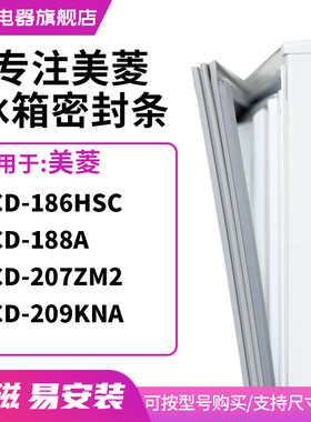 知乐适用美菱BCD-186HSC 188A 207ZM2 209KNA冰箱密封条门封条圈
