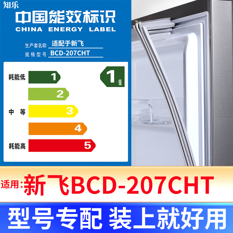 【新飞BCD-207CHT】冰箱密封条